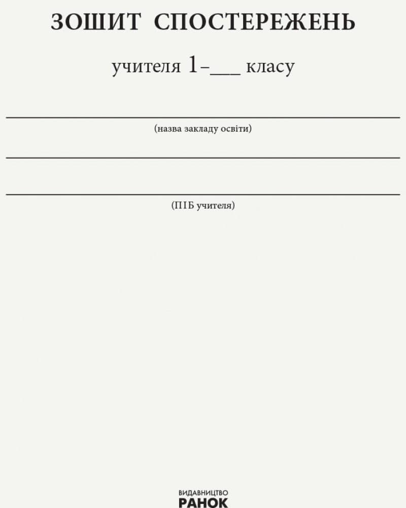 Зошит спостережень учителя. 1 клас, фото - 2