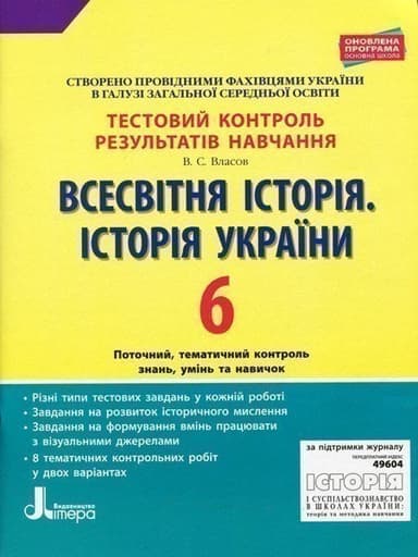 Тестовий контроль результатів навчання Всесвітня Історія, Історія України 6 клас