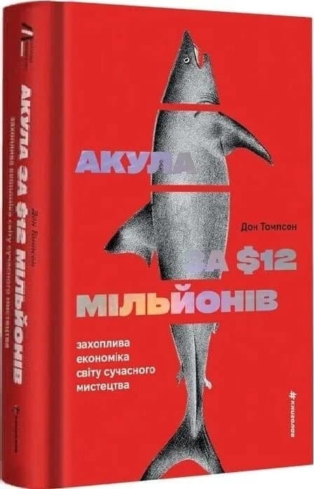 Акула за 12 мільйонів доларів: захоплива економіка світу сучасного мистецтва, фото - 1