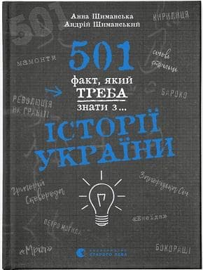 501 факт, який треба знати з... історії України, фото - 1