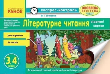 Літературне читання. 3-4 класи. Експрес-контроль