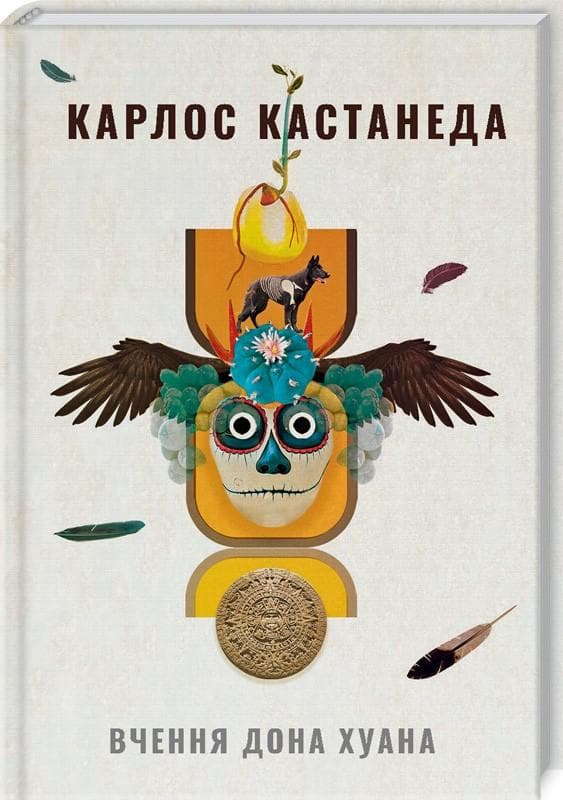 Вчення дона Хуана. Шлях знання індіанців які, фото - 1