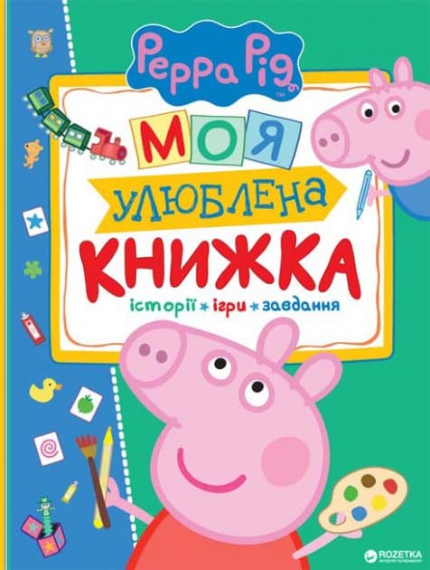 Свинка Пеппа. Моя улюблена книжка, фото - 1