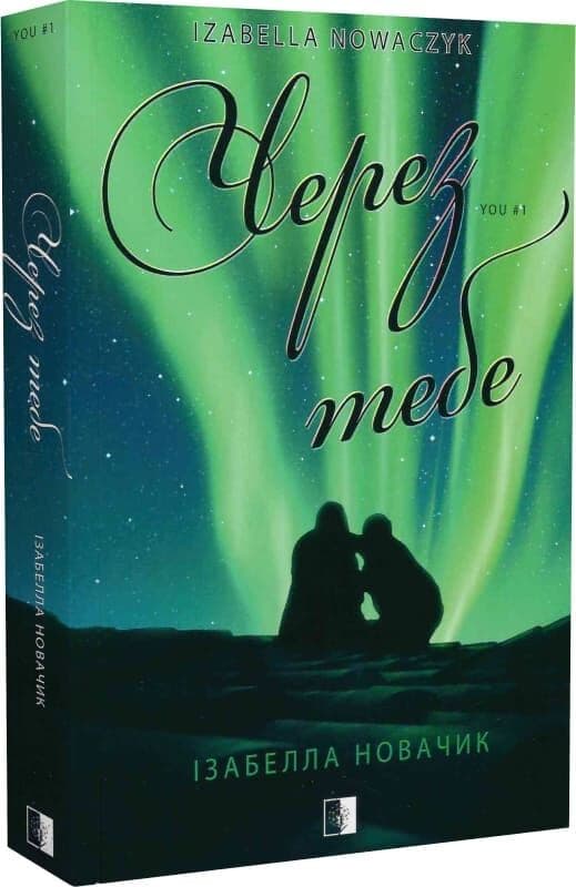 You. Книга 1. Через тебе, фото - 1