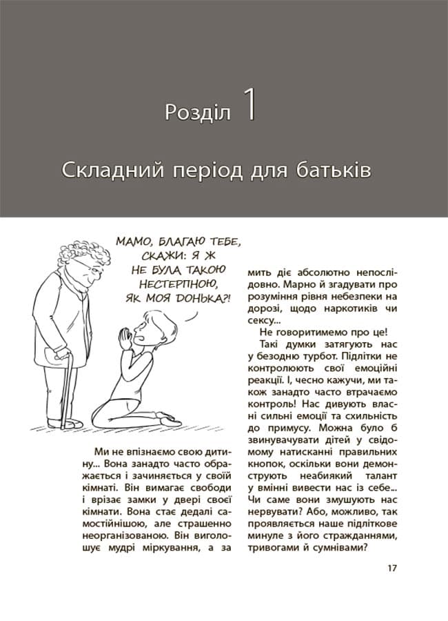 Ми більше не розуміємо одне одного! Долаємо період грюкання дверима. 12—17 років, фото - 2