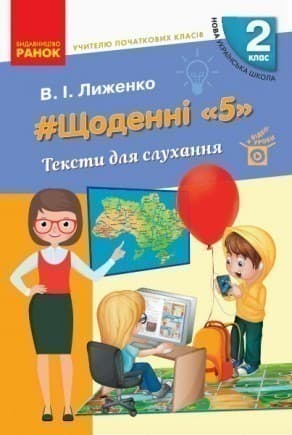 Щоденні 5. Цікаві завдання на кожний день. 2 клас, фото - 1