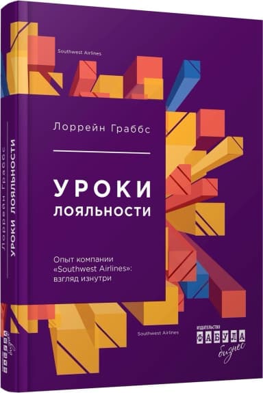Уроки лояльности. Опыт компании «Southwest Airlines»