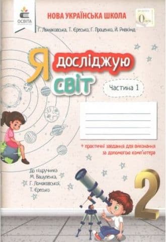 Я досліджую світ 2 кл (у) Робочий зошит. Ч.1 до підр. Вашуленко