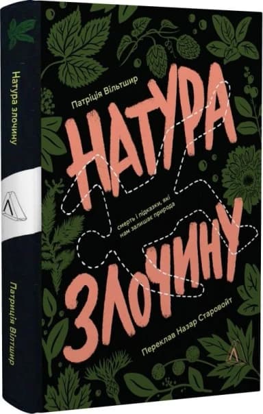 Натура злочину. Підказки, які нам залишає природа