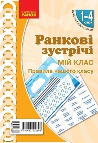 НУШ Ранкові зустрічі. Плакат. Мій клас. 1-4 класи. Наочність нового покоління