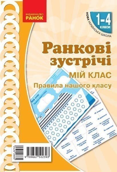 НУШ Ранкові зустрічі. Плакат. Мій клас. 1-4 класи. Наочність нового покоління, фото - 1