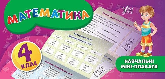 Навчальні міні-плакати. Математика 4 кл., фото - 1