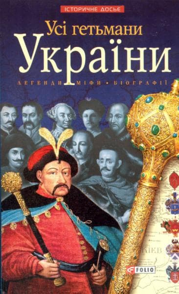 Усі гетьмани України (м)