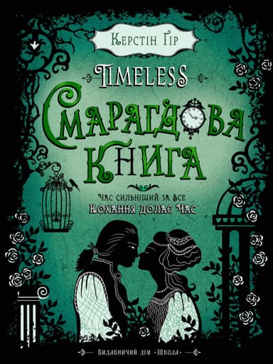 Таймлес. Книга 3. Смарагдова книга (мінімальний брак)