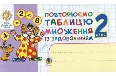 Повторюємо таблицю множення із задоволенням. 2 клас, фото - 1