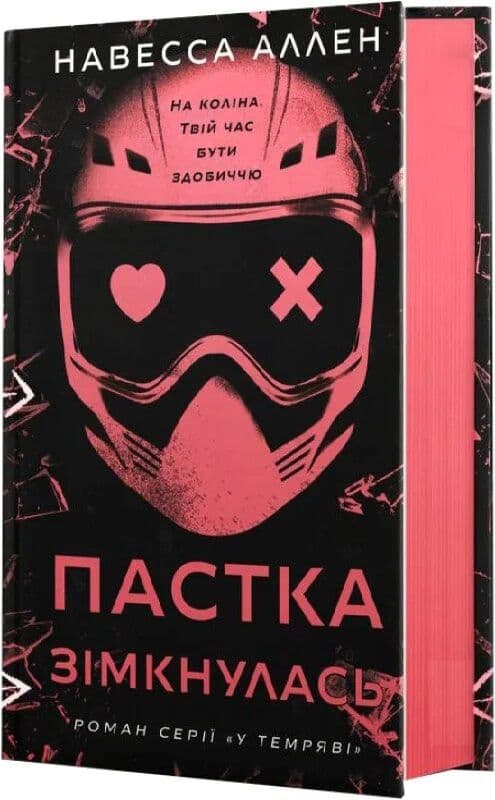 У темряві. Книга 2: Пастка зімкнулась, фото - 1