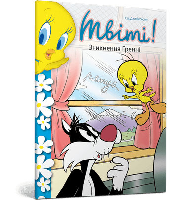 Твіті! Зникнення Ґренні