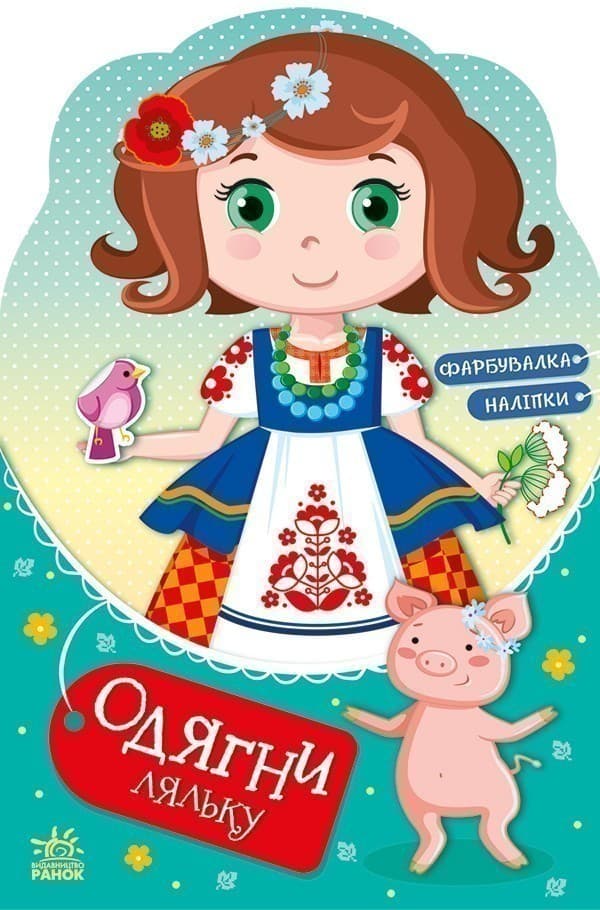 Одягни ляльку. Україночка Стефанія у бабусі, фото - 1