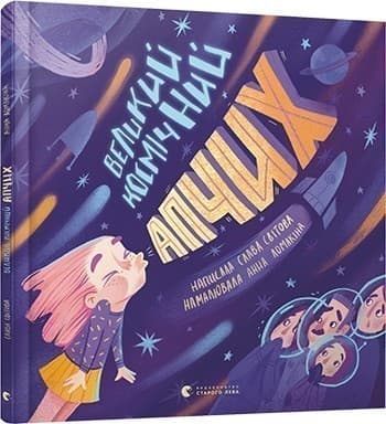 Великий космічний апчих, фото - 1