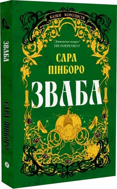Казки Королівств. Книга 4. Зваба