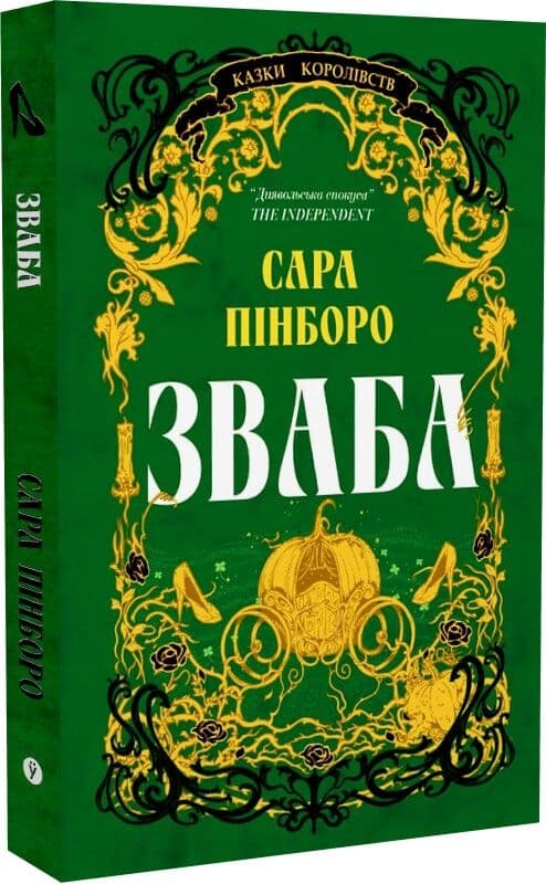 Казки Королівств. Книга 4. Зваба, фото - 1