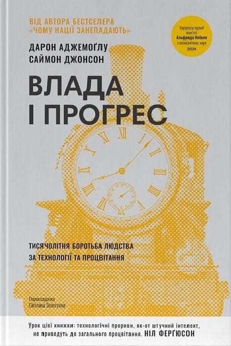 Влада і прогрес. Тисячолітня боротьба людства за технології та процвітання, фото - 1