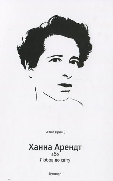 Ханна Арендт або Любов до світу