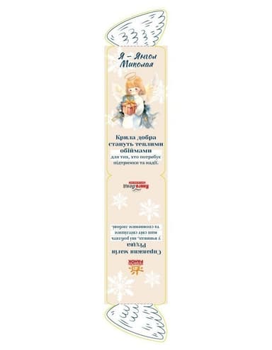 Закладинка двостороння «Я – янгол Миколая»