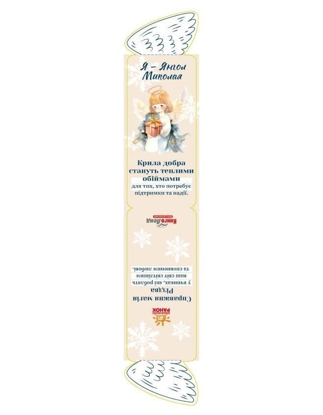 Закладинка двостороння «Я – янгол Миколая», фото - 1