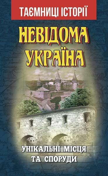 Невідома Україна. Унікальні місця та споруди, фото - 1