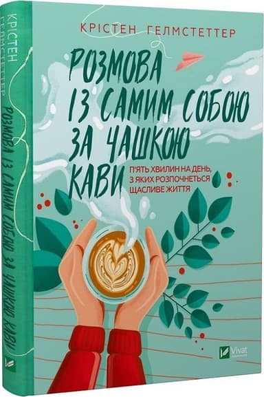 Розмова із самим собою за чашкою кави. П&#39;ять хвилин на день, з яких розпочнеться щасливе життя