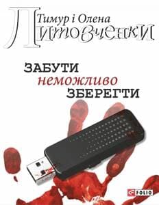 Забути неможливо зберегти (м)