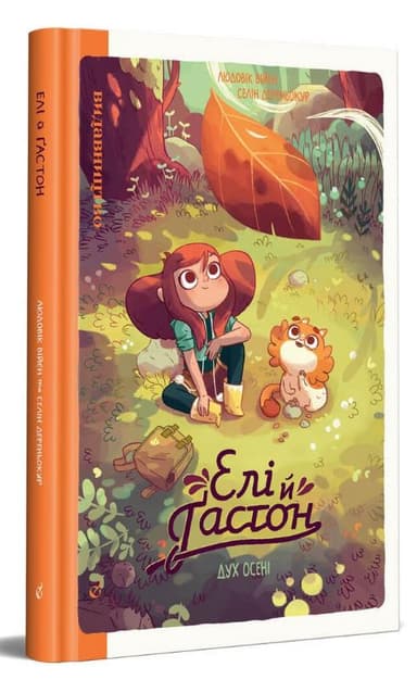 Елі й Ґастон. Дух осені