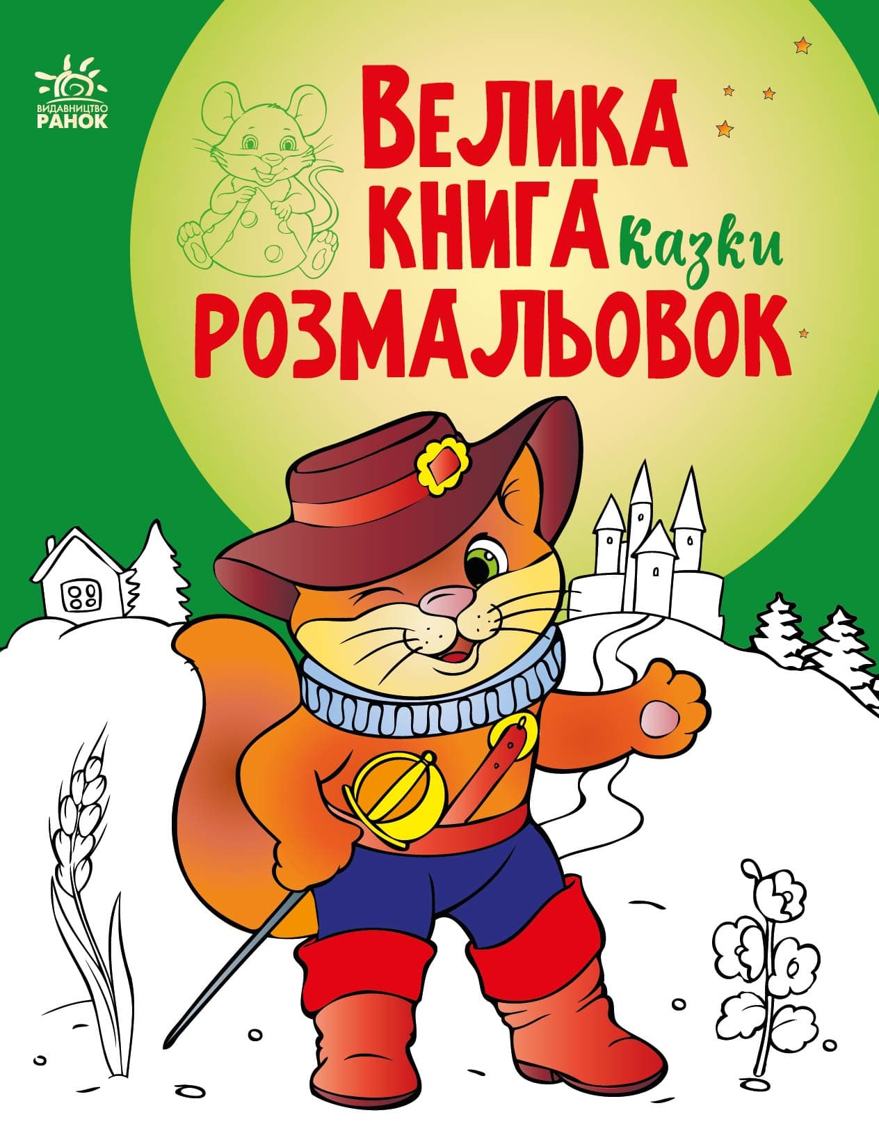 Велика книга розмальовок. Казки, фото - 1