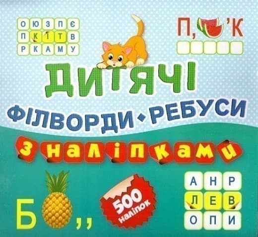 Дитячі кросворди з наліпками Філворди * Ребуси  Котик 500 наліпок (кн.10), фото - 1