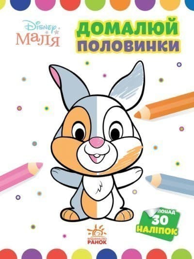 Disney Маля. Моя перша кольоровка. Зайчатко. Домалюй половинки, фото - 1