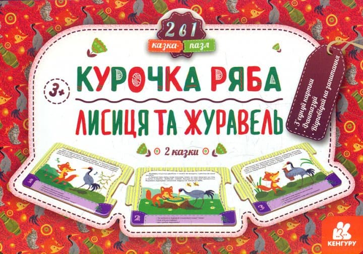 Курочка Ряба. Лисиця та Журавель Казка-пазл ~, фото - 1