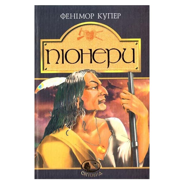 Піонери, або Біля витоків Саскуеханни, фото - 1