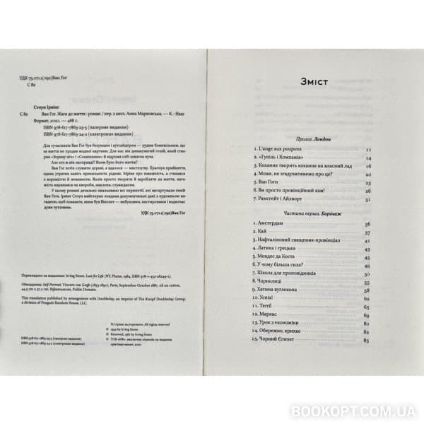 Ван Гог. Жага до життя&amp;quot; Ірвінг Стоун, фото - 2