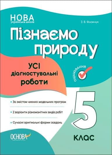 УСі діагностувальні роботи. Пізнаємо природу. 5 клас.