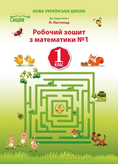 Математика 1 кл (у) Робочий зошит Ч.1 до підр. Листопад