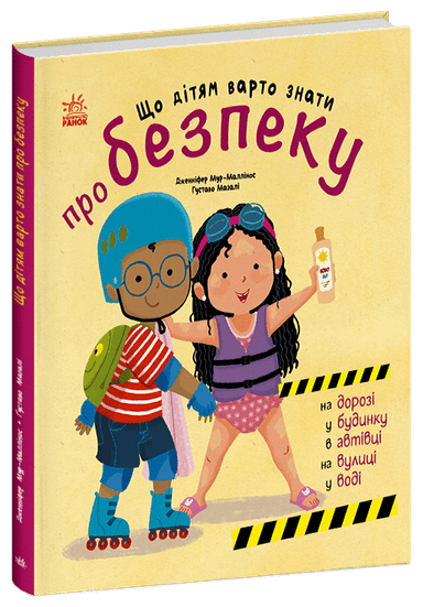 Що дітям варто знати про безпеку