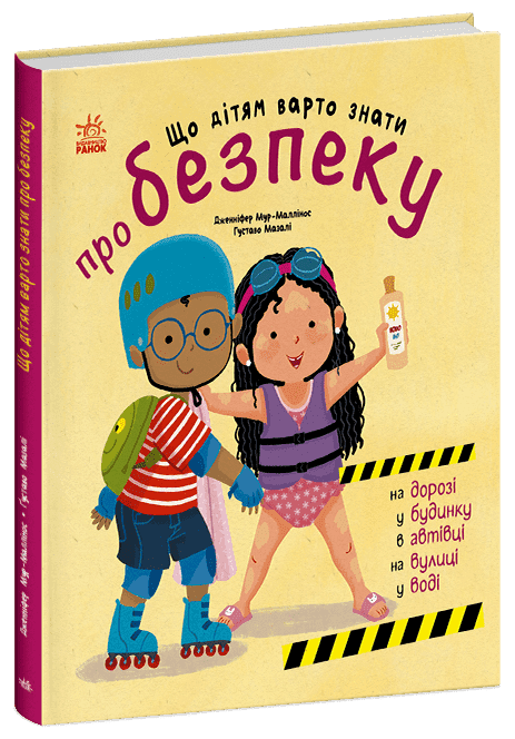 Що дітям варто знати про безпеку, фото - 1