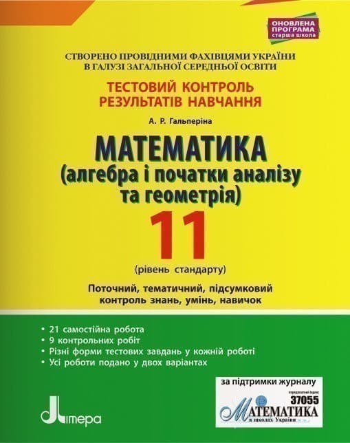 Математика (алгебра та геометрія) 11 клас Рівень стандарту Тестовий контроль результатів навчання, фото - 1
