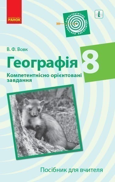 Географія. 8 клас. Посібник для вчителя, фото - 2
