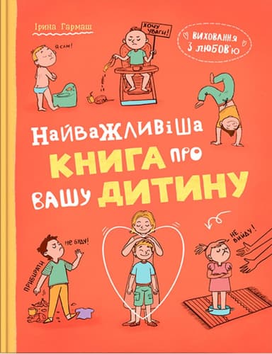Виховання з любов’ю. Найважливіша книга про вашу дитину