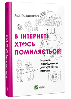 В інтернеті хтось помиляється