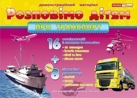 Розповімо дітям.Про транспорт, фото - 1