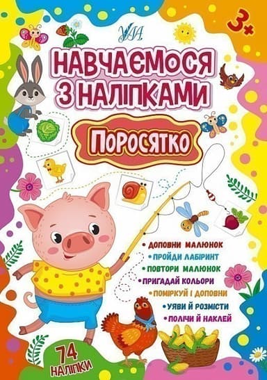 Книга Навчаємося з наліпками. Поросятко