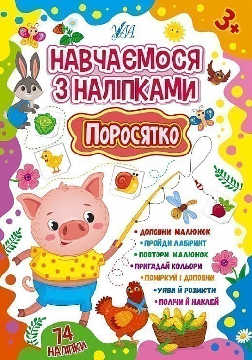 Книга Навчаємося з наліпками. Поросятко, фото - 1